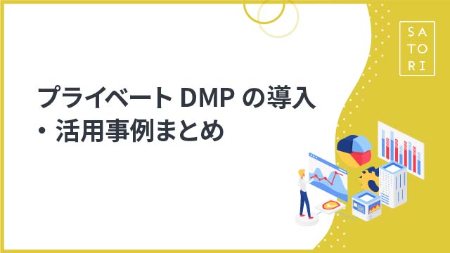 プライベートDMPの導入・活用事例まとめ - マーケティング