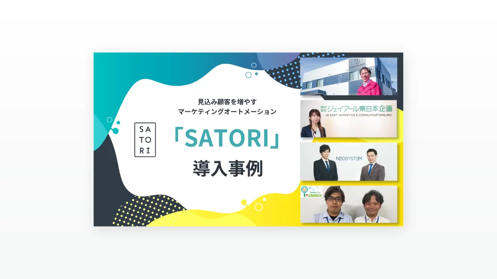 「SATORI」事例集