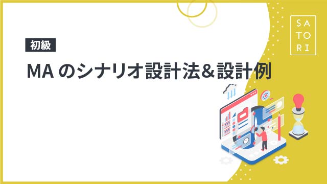 初級】マーケティングオートメーションのシナリオ設計法＆設計例