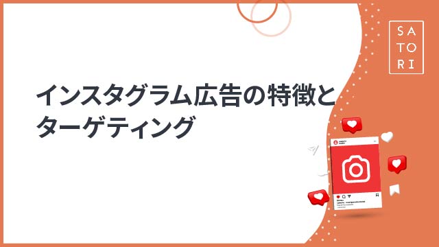 インスタグラム広告のターゲティング戦略