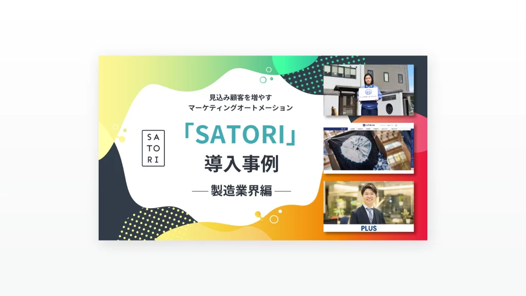 「SATORI」導入事例～製造業界編～