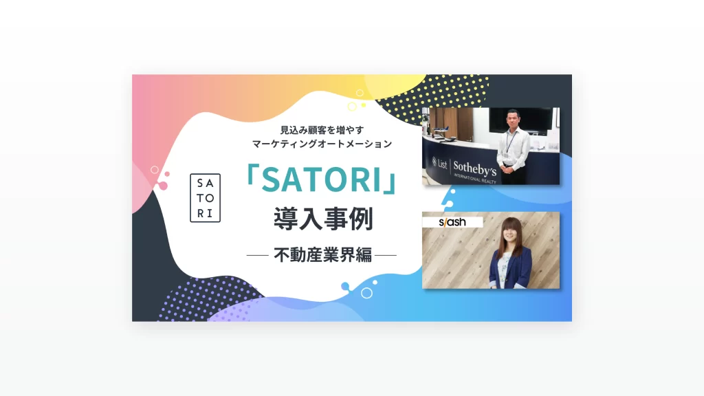 「SATORI」導入事例～不動産業界編～