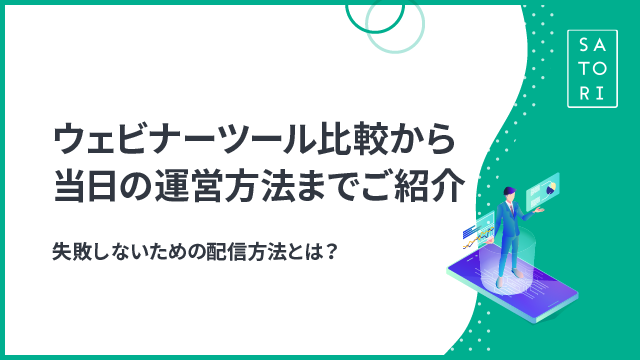 ウェビナーツール比較から当日の運営方法までご紹介 失敗しないための配信方法とは？