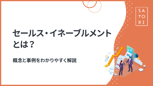 セールス・イネーブルメントとは？概念と事例をわかりやすく解説