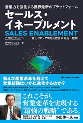 書籍 「営業力を強化する世界最新のプラットフォーム セールス・イネーブルメント」