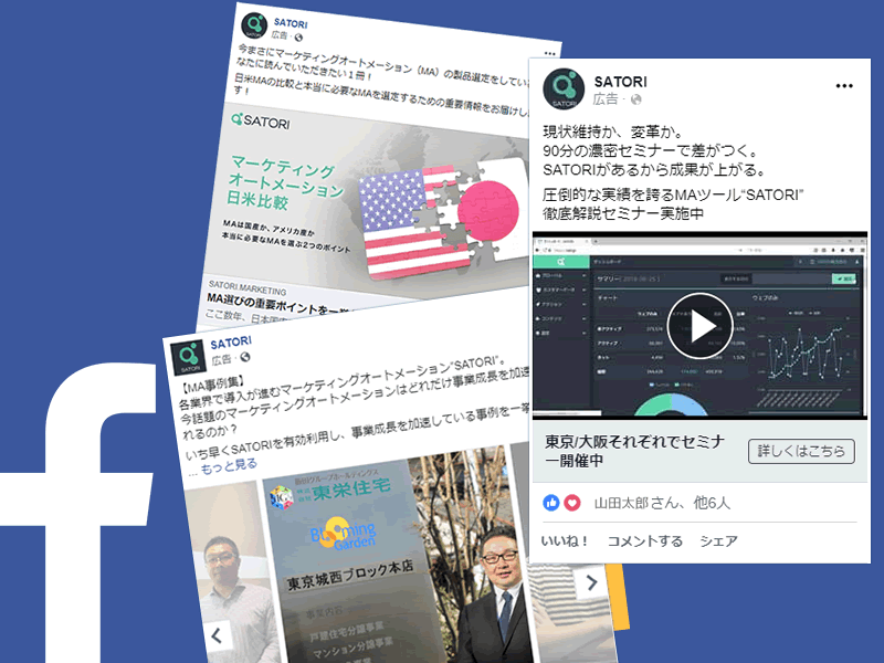 初心者向け Facebook広告の種類と使い分け マーケティングオートメーションツール Satori 初心者向け Facebook広告の種類と使い分け マーケティングオートメーションツール Satori