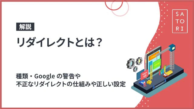 %E3%83%AA%E3%83%80%E3%82%A4%E3%83%AC%E3%82%AF%E3%83%88%E3%81%A8%E3%81%AF%EF%BC%9F