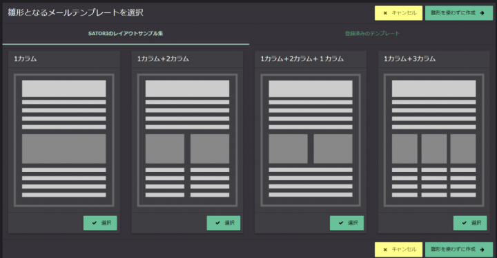 SATORI管理画面での顧客へのメール配信に使えるメールテンプレートのイメージ