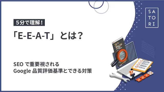 5分で理解「E-E-A-T」とは？SEOで重要視されるGoogle品質評価基準とできる対策