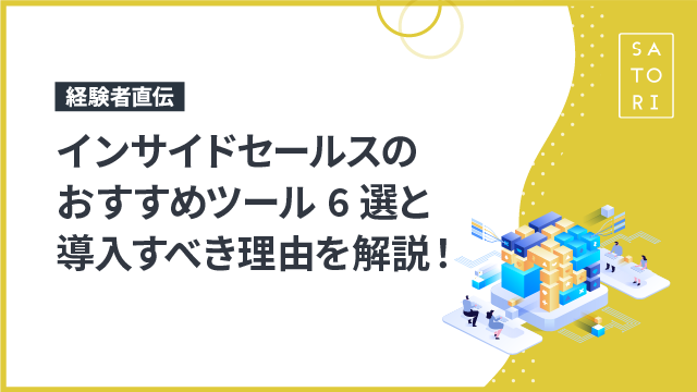 【経験者直伝】インサイドセールスのおすすめツール6選と導入すべき理由を解説！