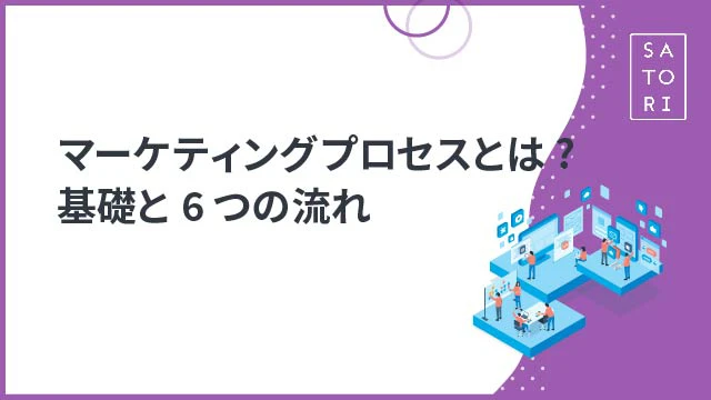 マーケティングプロセスとは?基礎と6つの流れ - マーケティング 