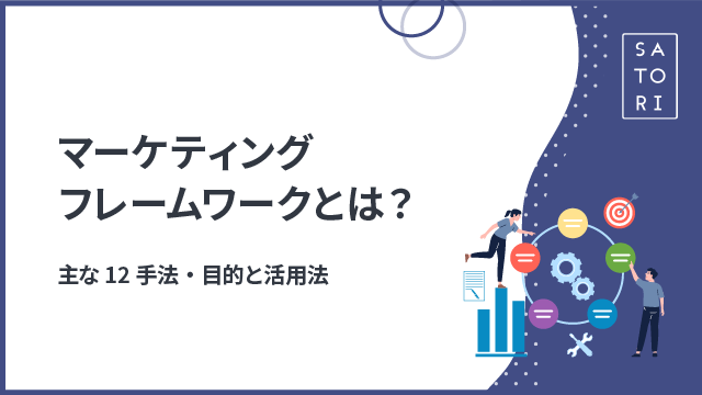 マーケティングフレームワークとは？主な12手法・目的と活用法