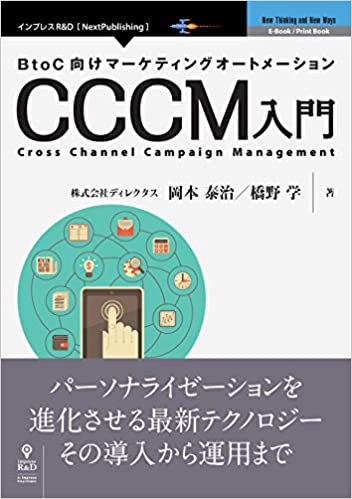 BtoC向けマーケティングオートメーション CCCM入門