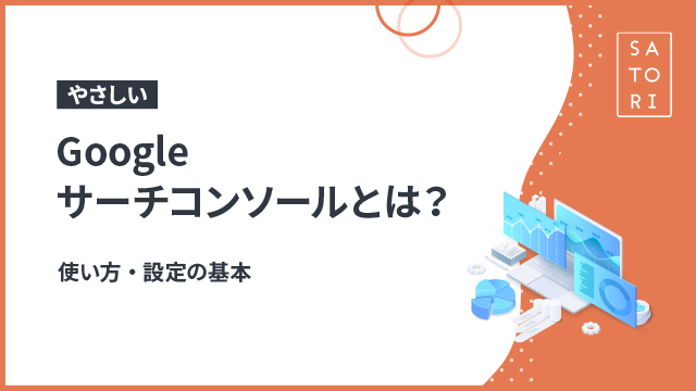 【やさしい】Googleサーチコンソールとは？使い方・設定の基本