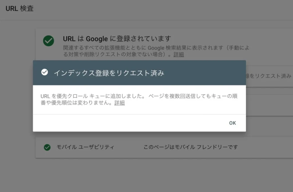 「インデックスをリクエスト済み」と表示された画面