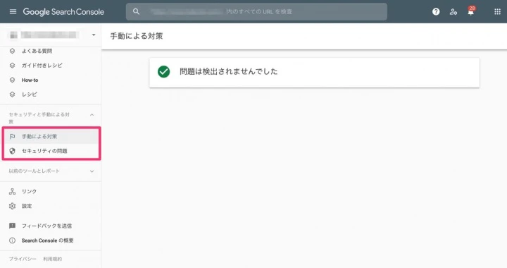 「セキュリティと手動による対策」項目