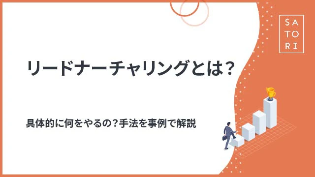 リードナーチャリングとは？