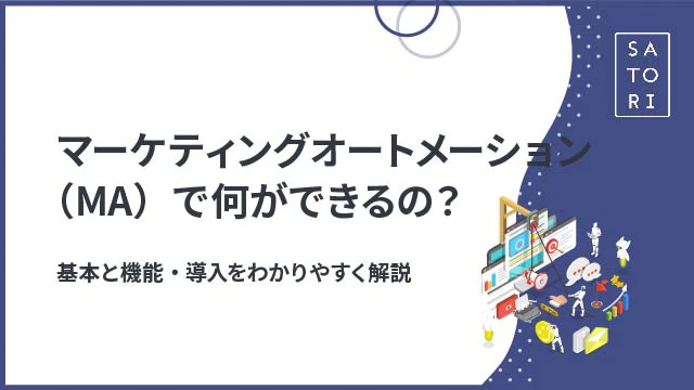 マーケティングオートメーション（MA）で何ができるの？基本と機能