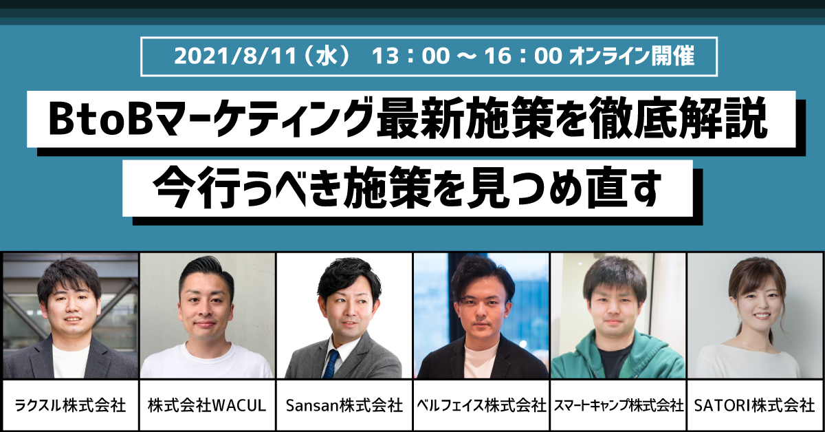 【見逃し配信有り】BtoBマーケティング最新施策を徹底解説〜今行うべき施策を見つめ直す〜 - マーケティングオートメーションツール ...