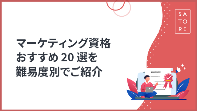 マーケティング資格おすすめ20選を難易度別でご紹介