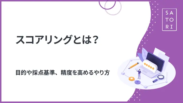 スコアリングとは？目的や採点基準、精度を高めるやり方