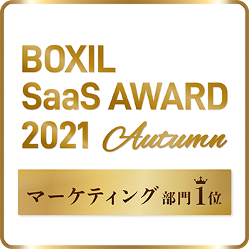 BOXIL SaaS AWARD 2021 Autumn マーケティング部門1位