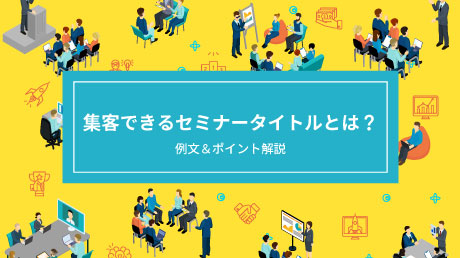 集客できるセミナータイトルとは 例文 ポイント解説 マーケティングオートメーションツール Satori 上戸彩さんtvcm公開中