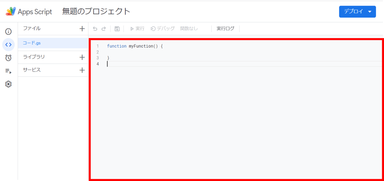 Apps Scriptでプログラムコード記述画面イメージ