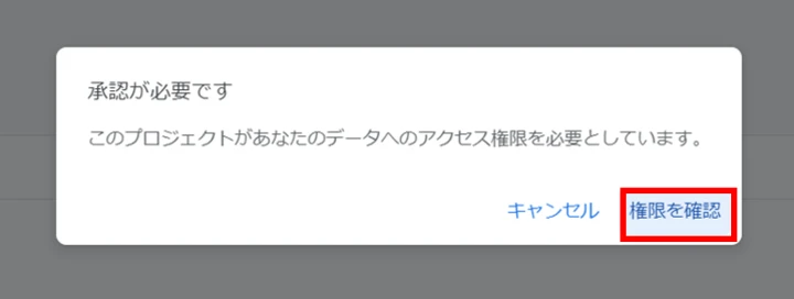 ダイアログ上で「権限を確認」をクリック。