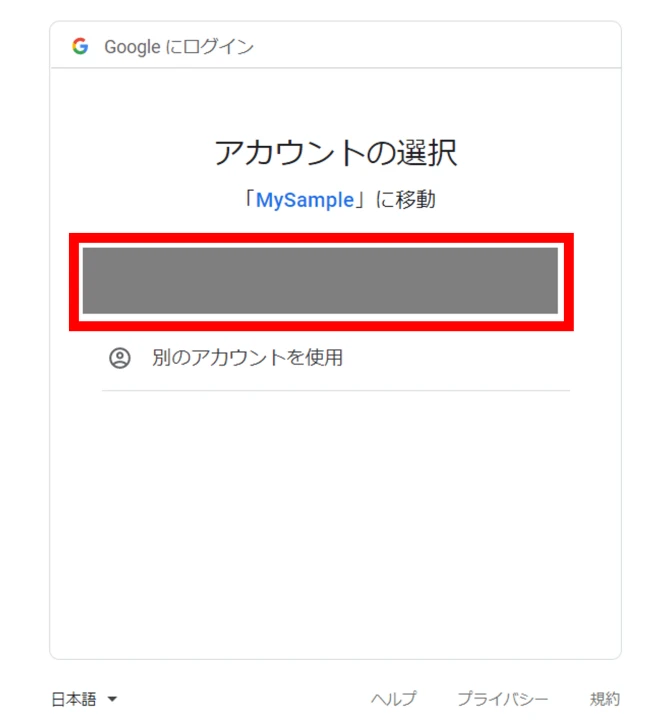 Googleアカウントのログイン画面が表示されるので、自分のアカウントを選択。