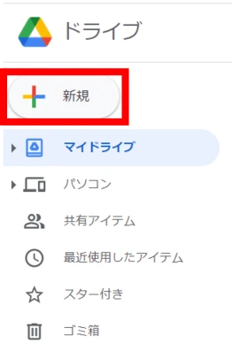 Googleドライブの「新規」ボタン