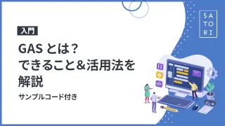 GASとは？できること＆活用法を解説