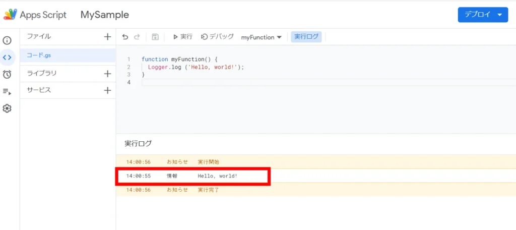 スクリプトが実行され、実行ログエリアに下記のようにメッセージが表示されます。