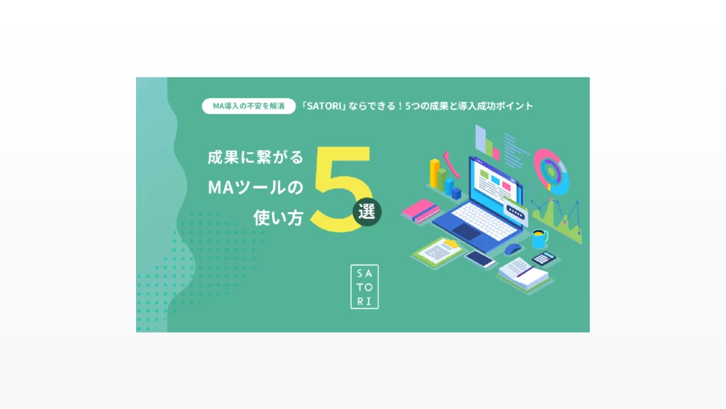 成果に繋がるMAツールの使い方5選