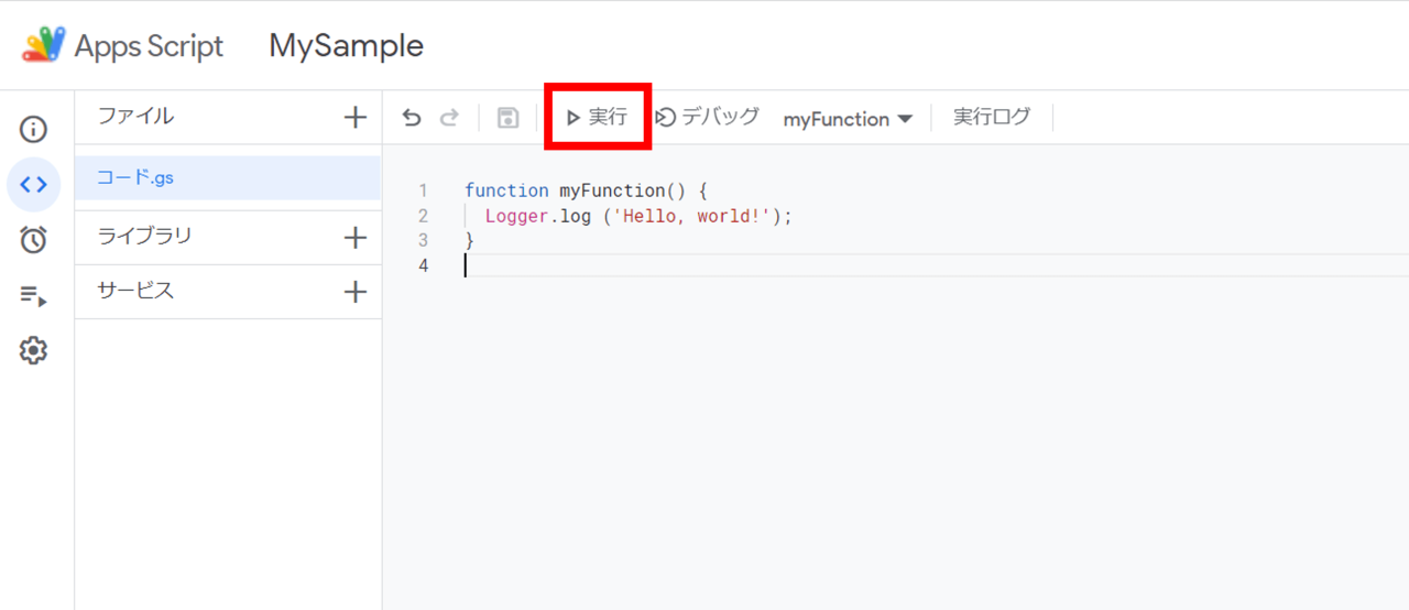 Apps Scriptでの実行の仕方
