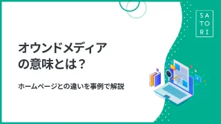 オウンドメディアの意味とは