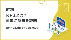 【図解】KPIとは？簡単に意味を説明、設定方法もわかりやすく解説します