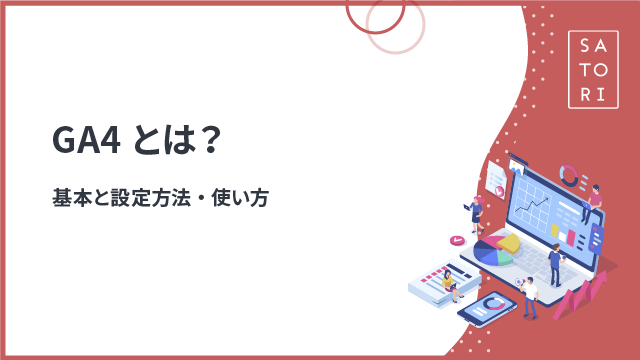 GA4とは？基本と設定方法・使い方