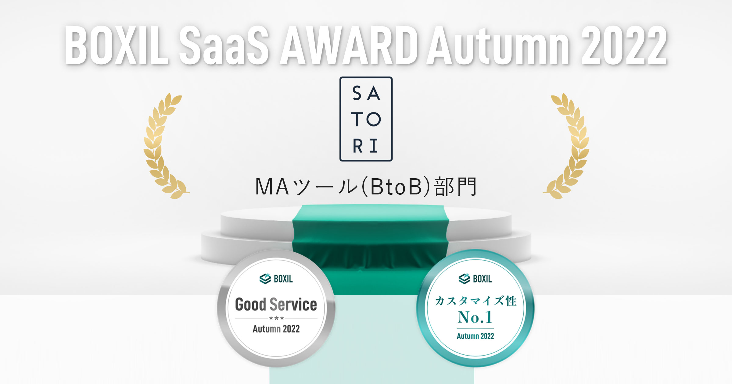 MAツール「SATORI」「BOXIL SaaS AWARD Autumn 2022」MAツール(BtoB