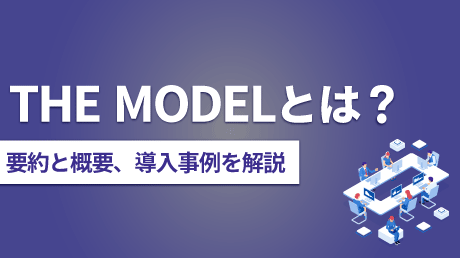 THE MODEL（ザ・モデル）とは？要約と概要、導入事例を解説
