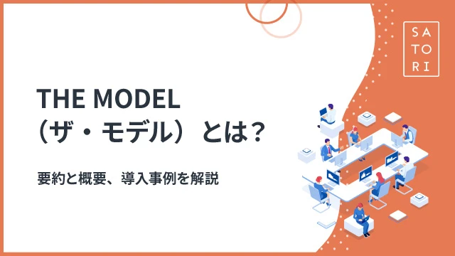 THE MODEL（ザ・モデル）とは？要約と概要、導入事例を解説