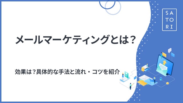 【STORES】が提案する！効果的な店舗デジタルマーケティングとは？ - メールマーケティングのポイント