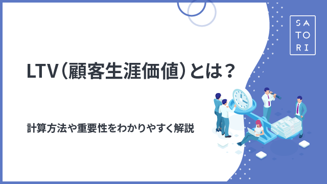 LTV（顧客生涯価値）とは？計算方法や重要性をわかりやすく解説