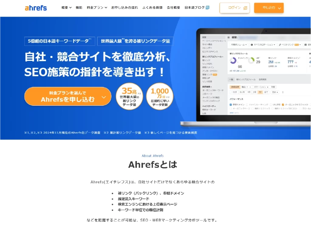 Ahrefs(エイチレフス)のHP
