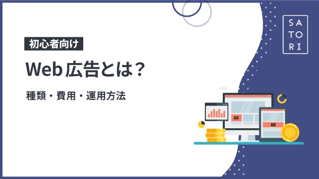 オンライン広告の種類別運用方法と費用対効果の最適化