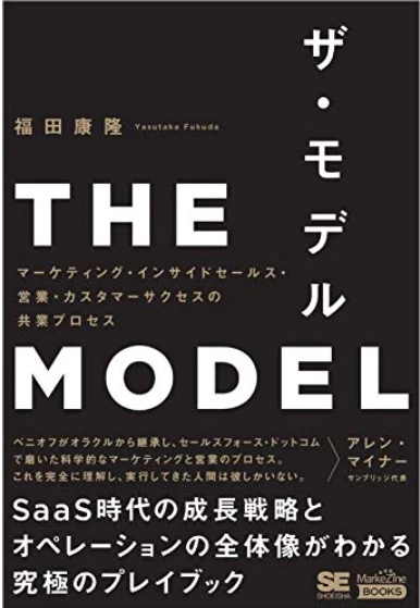 THE MODEL　SaaS時代の成長戦略とオペレーションの全体像が分かる究極のプレイブック