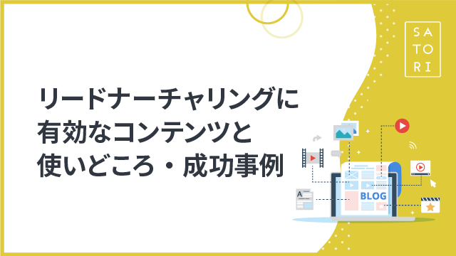 リードナーチャリングに有効なコンテンツと使いどころ・成功事例
