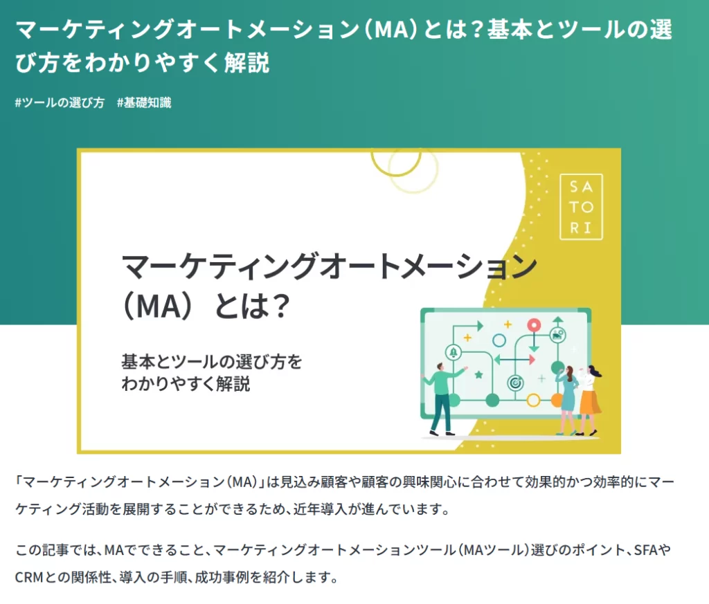 SATORIのコラムとして使用されている「マーケティングオートメーション（MA）とは？」の記事サムネイルと冒頭部分