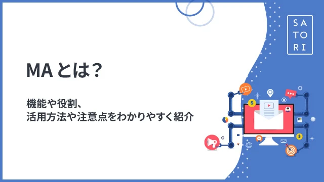 MAとは？機能や役割、活用方法や注意点をわかりやすく紹介 