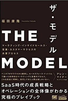『THE MODEL(MarkeZine BOOKS) マーケティング・インサイドセールス・営業・カスタマーサクセスの共業プロセス』／‎ 翔泳社